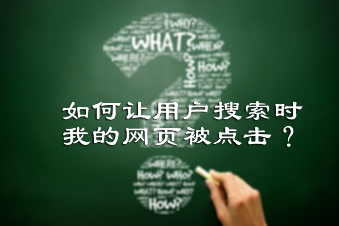 如何让用户搜索时，我的网页被点击？